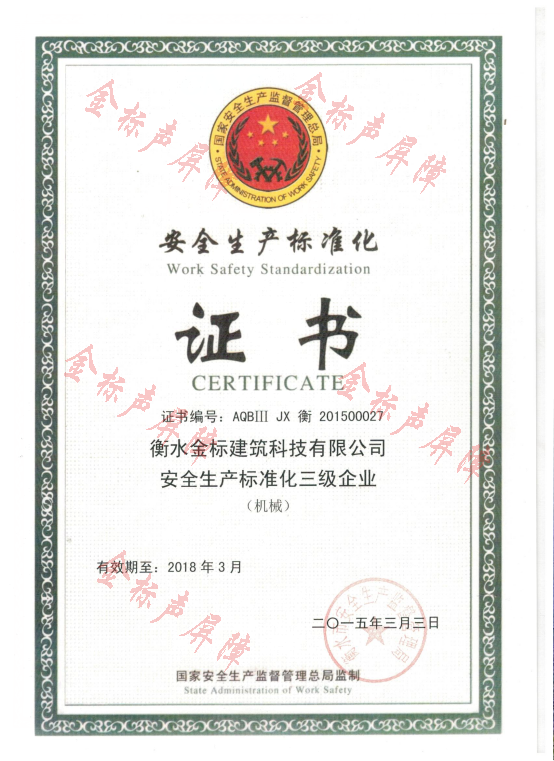安全生產標準化三級企業