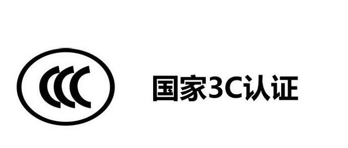 3C認證圖標